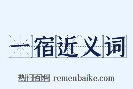 一宿近义词是什么意思的图片